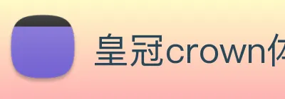 皇冠crown体育娱乐 Logo